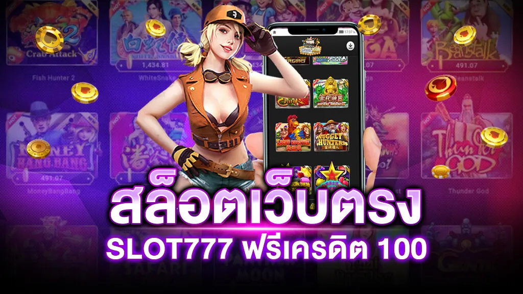 สล็อต 777 เว็บ ตรง เครดิต ฟรี BY สล็อต เว็บ ตรง 77