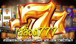 สล็อต 777 เว็บ ตรง เครดิต ฟรี BY สล็อต เว็บ ตรง 77