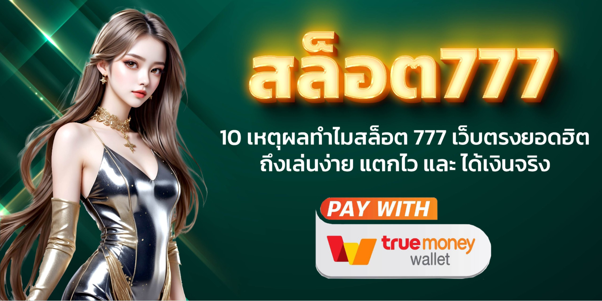 สล็อต 777 เว็บ ตรง ไม่ ผ่าน เอเย่นต์ ไม่มี ขั้น ต่ํา BY สล็อต เว็บ ตรง 77
