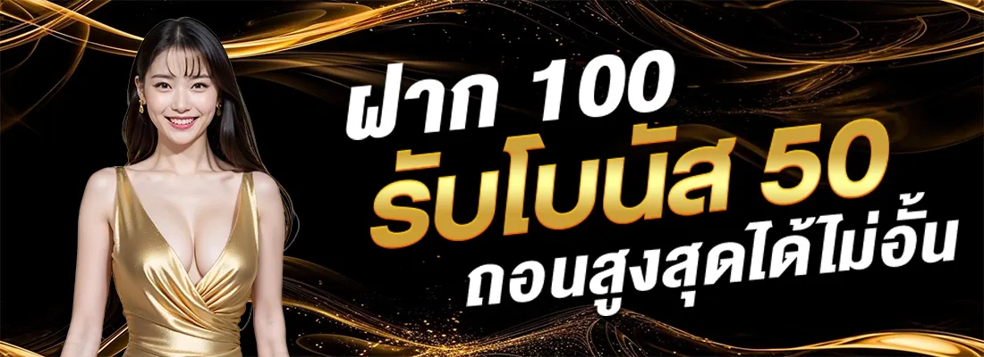ฝาก 100 รับ 50 BY สล็อต เว็บ ตรง 77