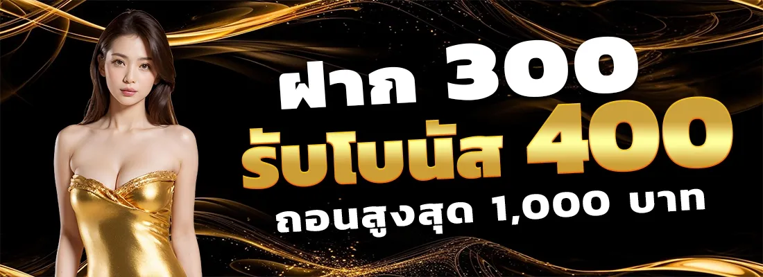 ฝาก 300 รับ 400 BY สล็อต เว็บ ตรง 77