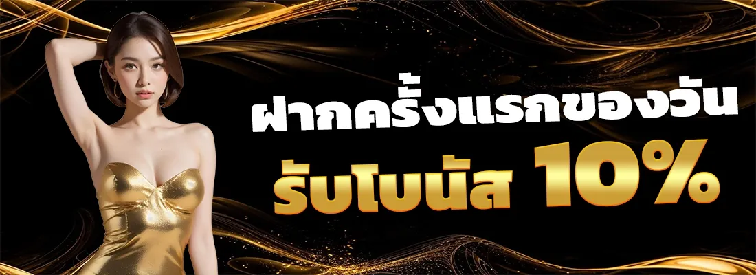 รับโบนัส 10% BY สล็อต เว็บ ตรง 77