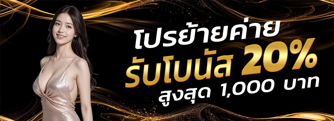 โปรย้ายค่าย BY สล็อต เว็บ ตรง 77